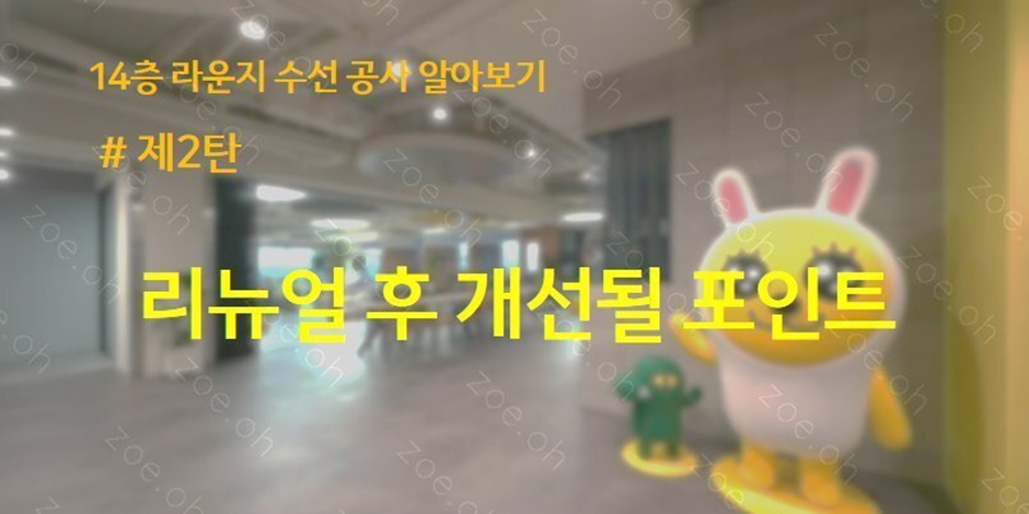 14층 라운지 수선 공사 알아보기 제2탄 리뉴얼 후 개선된 포인트